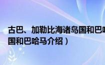 古巴、加勒比海诸岛国和巴哈马（关于古巴、加勒比海诸岛国和巴哈马介绍）