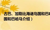 古巴、加勒比海诸岛国和巴哈马（关于古巴、加勒比海诸岛国和巴哈马介绍）