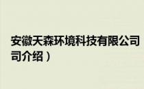 安徽天森环境科技有限公司（关于安徽天森环境科技有限公司介绍）