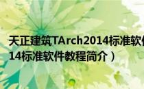 天正建筑TArch2014标准软件教程（关于天正建筑TArch2014标准软件教程简介）