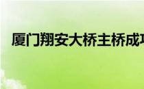 厦门翔安大桥主桥成功合龙 全长约12公里