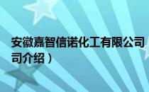 安徽嘉智信诺化工有限公司（关于安徽嘉智信诺化工有限公司介绍）