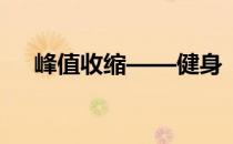 峰值收缩——健身“峰值收缩法”解析