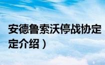 安德鲁索沃停战协定（关于安德鲁索沃停战协定介绍）