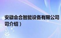 安徽会合智能设备有限公司（关于安徽会合智能设备有限公司介绍）