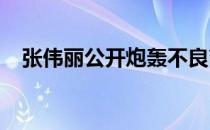 张伟丽公开炮轰不良商家为什么这么无耻