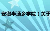 安徽半汤乡学院（关于安徽半汤乡学院介绍）