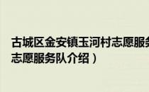 古城区金安镇玉河村志愿服务队（关于古城区金安镇玉河村志愿服务队介绍）