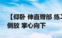 【仰卧 伸直臀部 练习臀部】仰卧 屈膝 双臂侧放 掌心向下