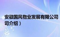 安徽国风物业发展有限公司（关于安徽国风物业发展有限公司介绍）