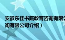 安徽东佳书院教育咨询有限公司（关于安徽东佳书院教育咨询有限公司介绍）