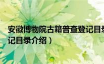 安徽博物院古籍普查登记目录（关于安徽博物院古籍普查登记目录介绍）