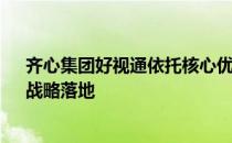 齐心集团好视通依托核心优势，持续推动“云+端+行业”战略落地