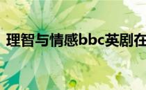 理智与情感bbc英剧在线观看2008西瓜视频