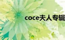 coce夫人专辑（coce 夫人）