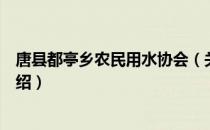 唐县都亭乡农民用水协会（关于唐县都亭乡农民用水协会介绍）