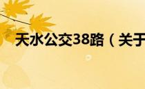 天水公交38路（关于天水公交38路简介）