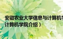 安徽农业大学信息与计算机学院（关于安徽农业大学信息与计算机学院介绍）