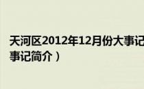 天河区2012年12月份大事记（关于天河区2012年12月份大事记简介）