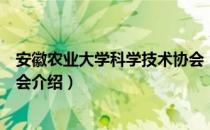 安徽农业大学科学技术协会（关于安徽农业大学科学技术协会介绍）