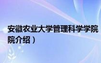 安徽农业大学管理科学学院（关于安徽农业大学管理科学学院介绍）