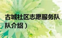 古城社区志愿服务队（关于古城社区志愿服务队介绍）