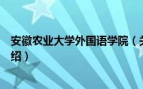 安徽农业大学外国语学院（关于安徽农业大学外国语学院介绍）