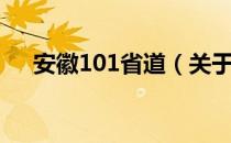 安徽101省道（关于安徽101省道介绍）