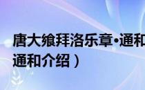 唐大飨拜洛乐章·通和（关于唐大飨拜洛乐章·通和介绍）