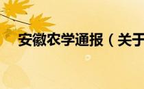 安徽农学通报（关于安徽农学通报介绍）