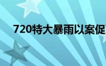 720特大暴雨以案促改心得体会（720t）