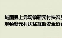 城固县上元观镇新元村扶贫互助资金协会（关于城固县上元观镇新元村扶贫互助资金协会简介）