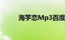 海芋恋Mp3百度云（海芋恋mv）