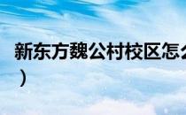 新东方魏公村校区怎么样（新东方魏公村校区）