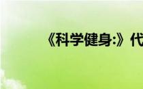 《科学健身:》代谢与减肥的关系