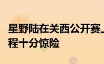 星野陆在关西公开赛上实现日巡第四胜夺冠历程十分惊险