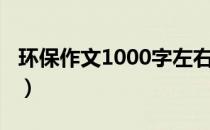 环保作文1000字左右高中（环保作文1000字）