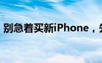 别急着买新iPhone，先来领走闲鱼现金补贴