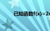 已知函数f(x)=2x+1,则f(2x)等于