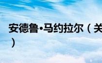 安德鲁·马约拉尔（关于安德鲁·马约拉尔介绍）