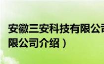 安徽三安科技有限公司（关于安徽三安科技有限公司介绍）