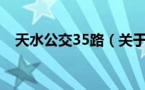 天水公交35路（关于天水公交35路简介）