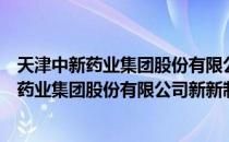 天津中新药业集团股份有限公司新新制药厂（关于天津中新药业集团股份有限公司新新制药厂简介）