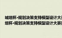 城垣杯·规划决策支持模型设计大赛获奖作品集(2017-2018)（关于城垣杯·规划决策支持模型设计大赛获奖作品集(2017-2018)简介）