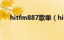 hitfm887歌单（hitfm87 9在线收听）