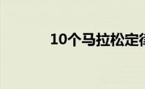 10个马拉松定律你中了几个呢