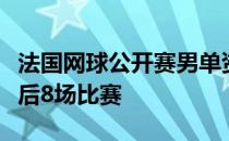 法国网球公开赛男单资格赛结束了第三轮的最后8场比赛