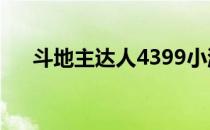 斗地主达人4399小游戏（斗地主达人）