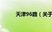 天津96路（关于天津96路简介）