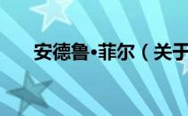 安德鲁·菲尔（关于安德鲁·菲尔介绍）